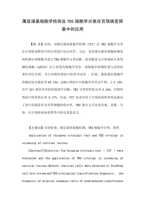 薄层液基细胞学检测及TBS细胞学分类在宫颈病变筛查中的应用.doc