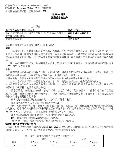(完整版)欧盟GMP附录