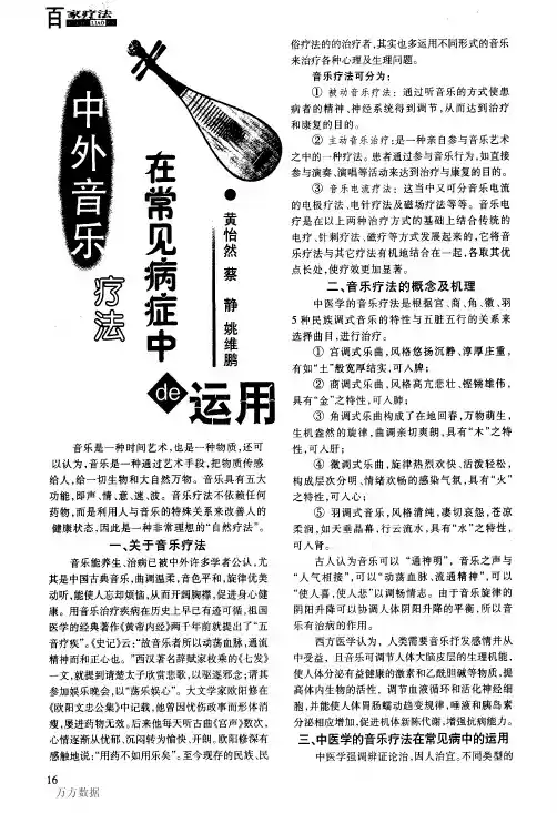 中外音乐疗法在常见病症中的应用