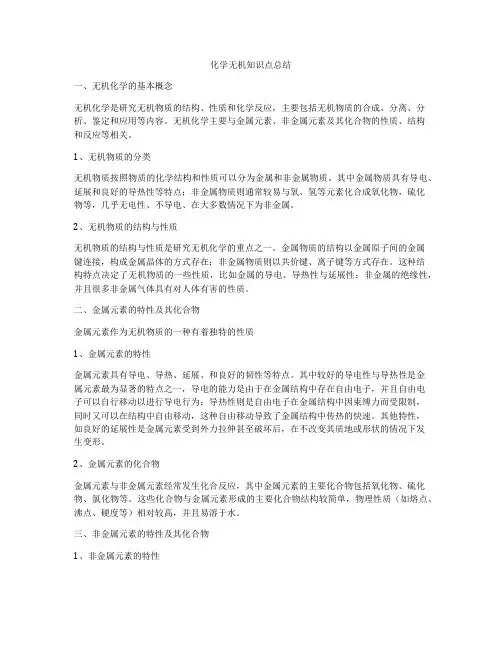 化学无机知识点总结