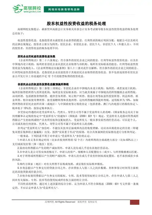 股东权益性投资收益的税务处理
