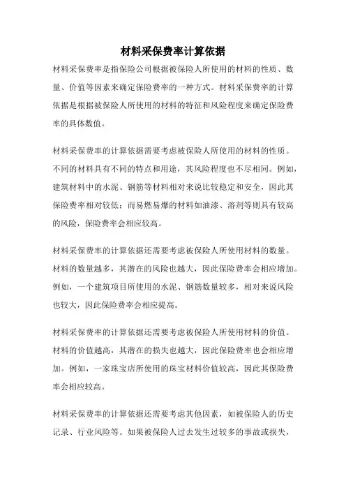 材料采保费率计算依据