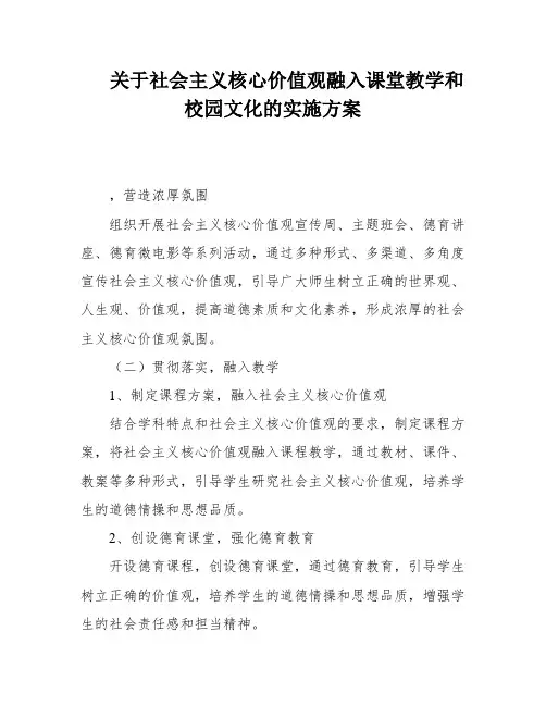 关于社会主义核心价值观融入课堂教学和校园文化的实施方案