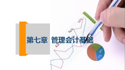 【2021新教材】《初级会计实务》第七章管理会计基础
