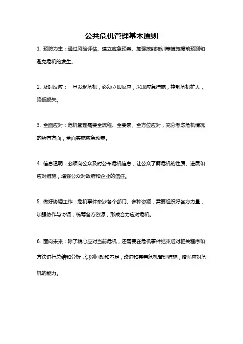公共危机管理基本原则