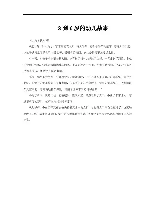 3到6岁的幼儿故事