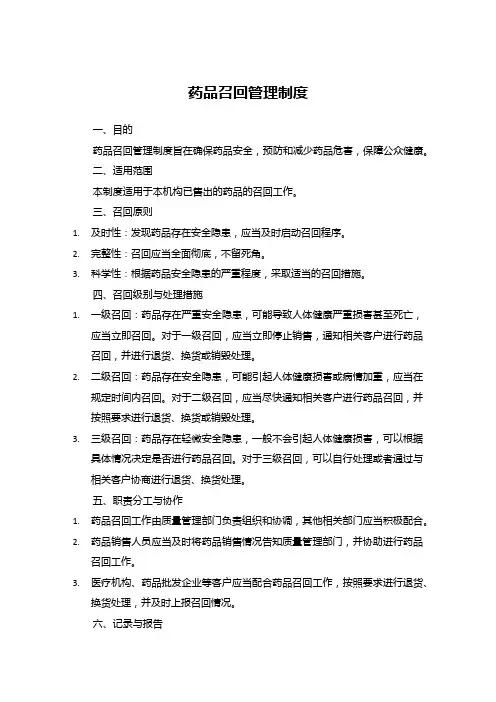 药品召回管理制度