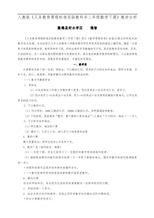 人版《义务教育课程标准实验教科书二年级数学(下册)》教材分析报告