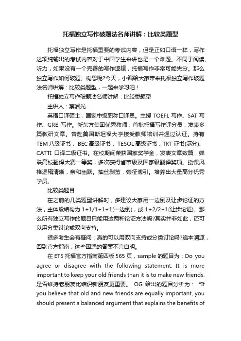 托福独立写作破题法名师讲解：比较类题型