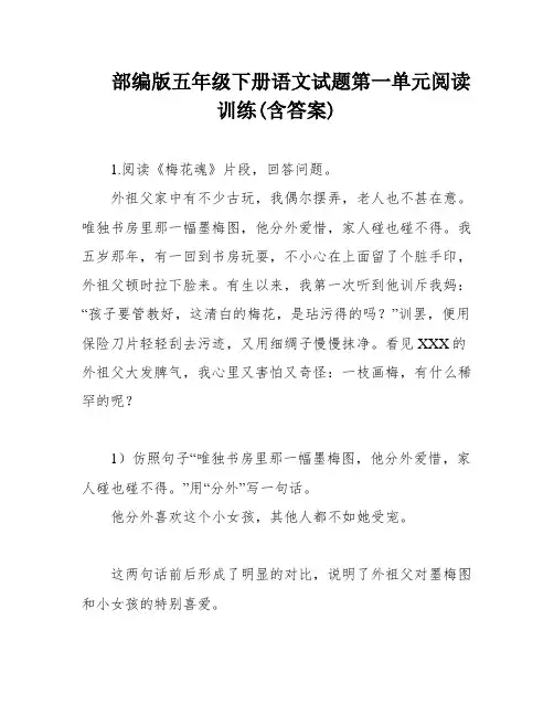 部编版五年级下册语文试题第一单元阅读训练(含答案)