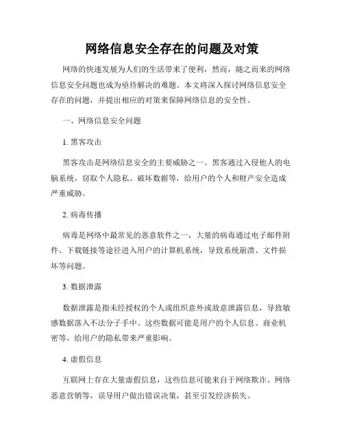 网络信息安全存在的问题及对策