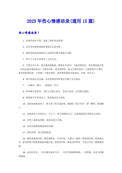 2023年伤心情感语录(通用15篇)