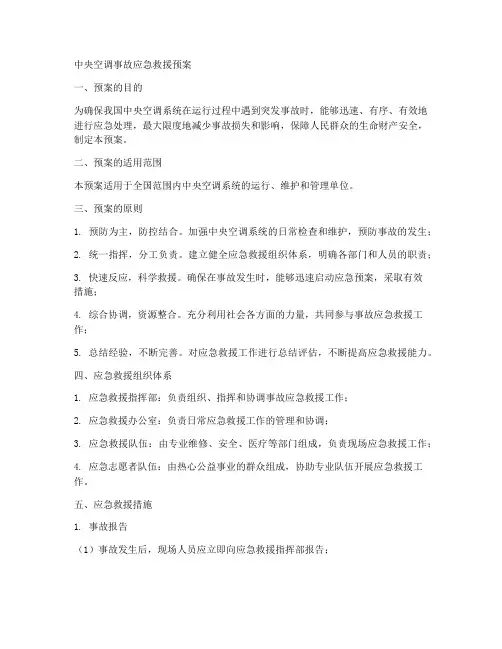 中央空调事故应急救援预案