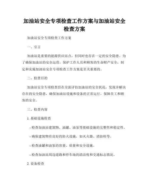 加油站安全专项检查工作方案与加油站安全检查方案