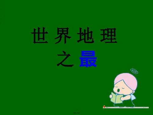 初中地理之最;初中地理别称美称