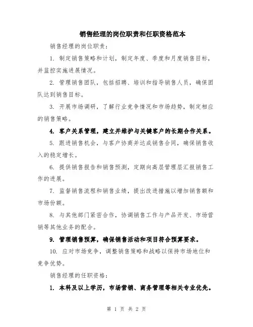 销售经理的岗位职责和任职资格范本