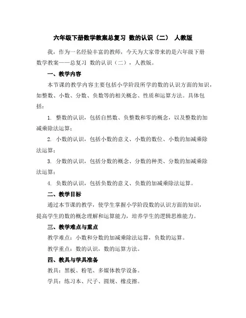 六年级下册数学教案-总复习数的认识(二)人教版
