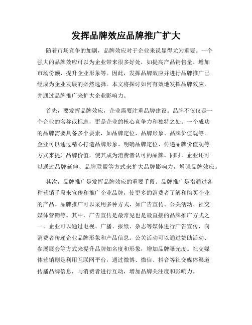 发挥品牌效应品牌推广扩大