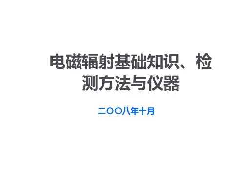 电磁辐射检测
