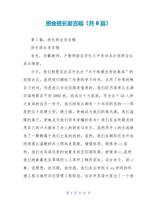 班会班长发言稿(共6篇)