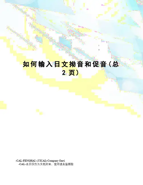 如何输入日文拗音和促音