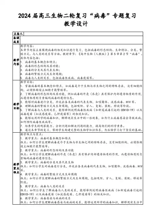 2024届高三生物二轮复习“病毒”专题复习教学设计