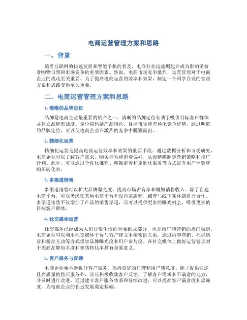 电商运营管理方案和思路