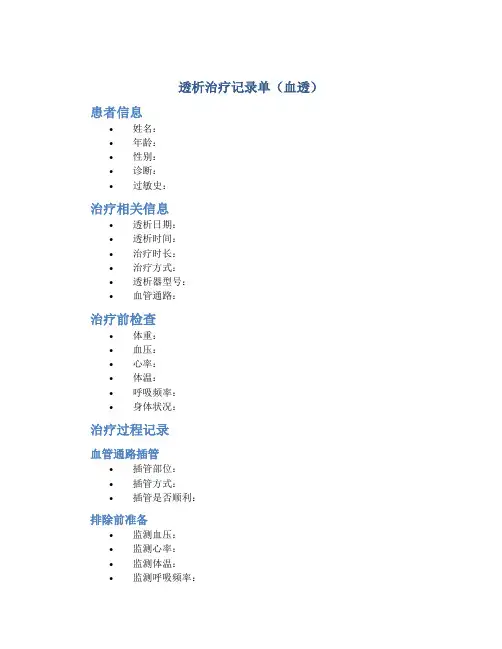 透析治疗记录单(血透)
