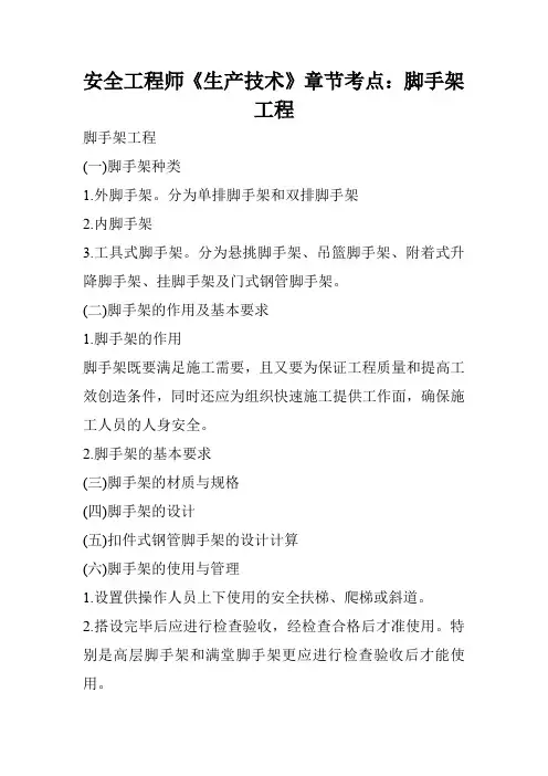 安全工程师《生产技术》章节考点：脚手架工程