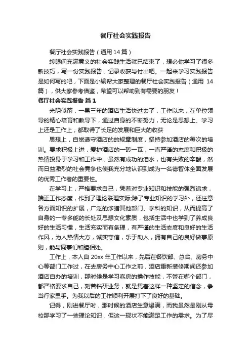 餐厅社会实践报告