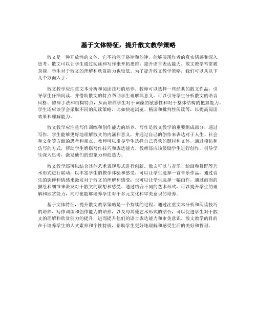 基于文体特征,提升散文教学策略