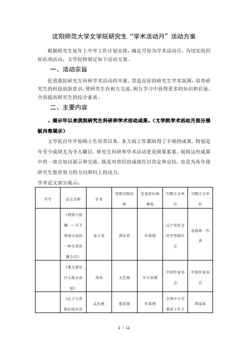 沈阳师范大学文学院研究生学术活动月活动方案