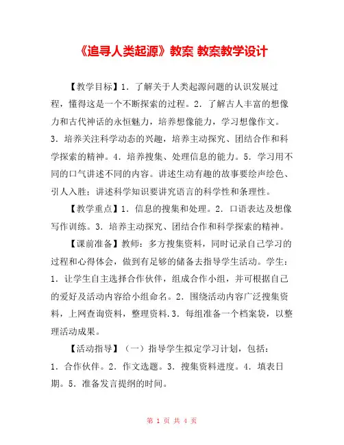 《追寻人类起源》教案 教案教学设计 