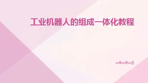 工业机器人的组成一体化教程模块五工业机器人的驱动器系统