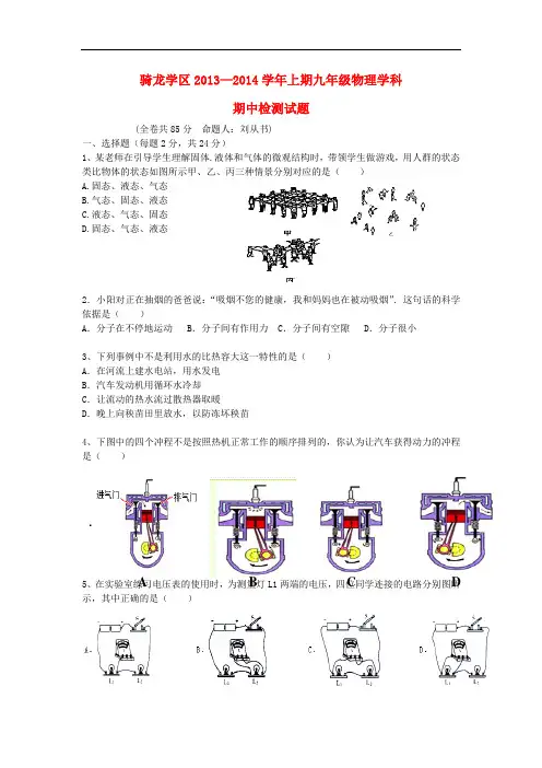 四川省富顺县骑龙学区2014届九年级物理上学期期中试题 新人教版