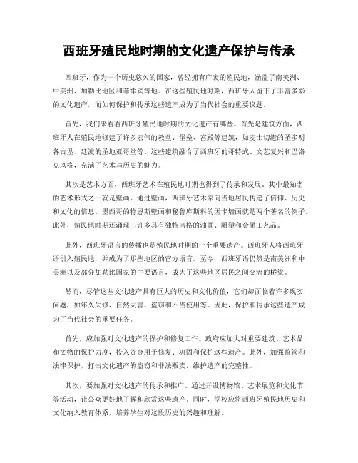 西班牙殖民地时期的文化遗产保护与传承