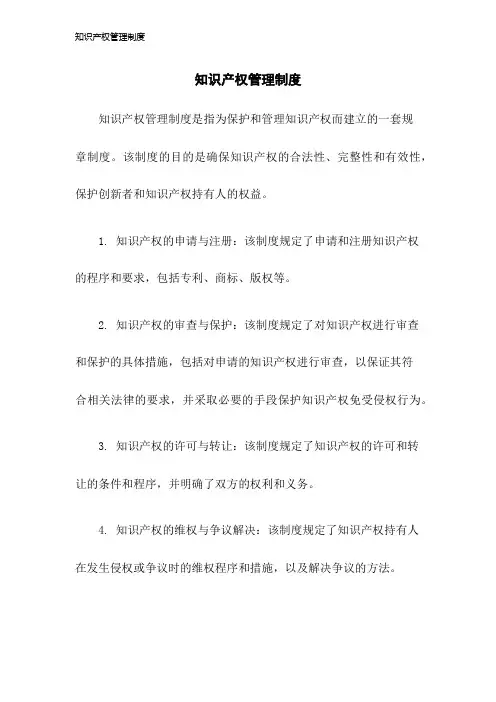 知识产权管理制度2023年版