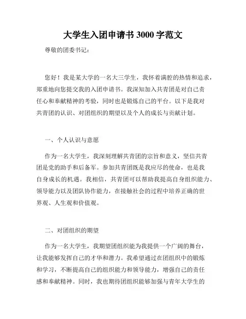大学生入团申请书3000字范文