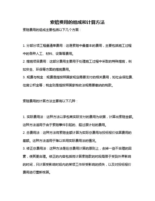 索赔费用的组成和计算方法