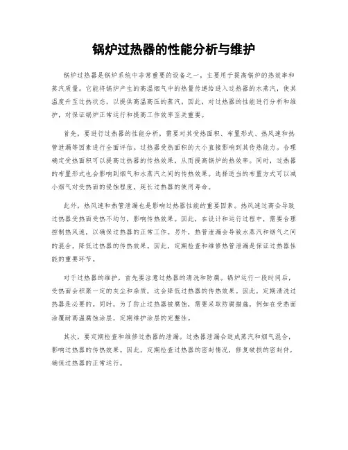 锅炉过热器的性能分析与维护