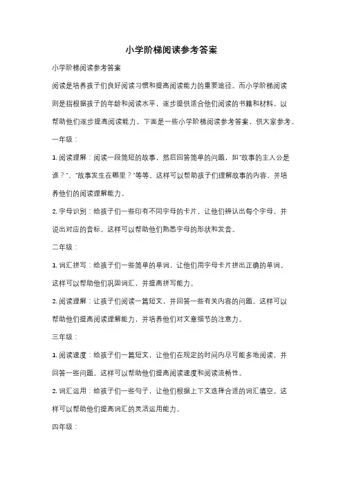 小学阶梯阅读参考答案