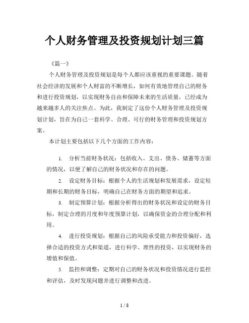 个人财务管理及投资规划计划三篇