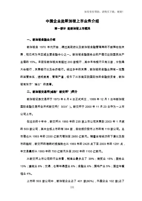 中国企业赴新加坡上市业务介绍