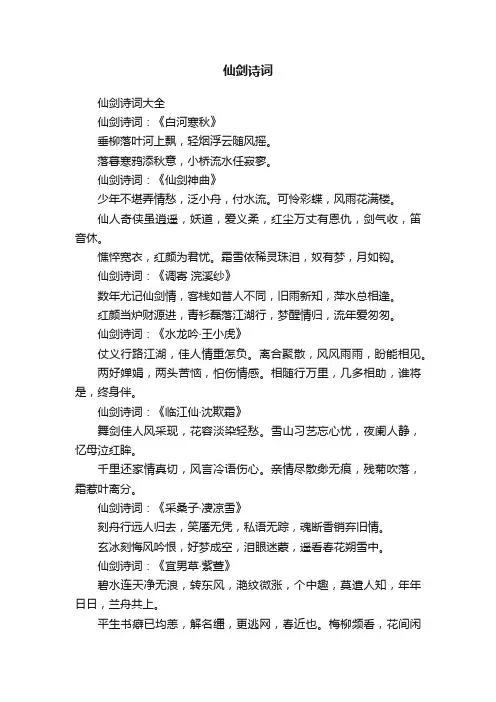 仙剑诗词大全