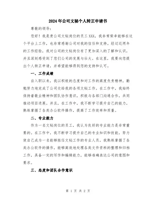 2024年公司文秘个人转正申请书