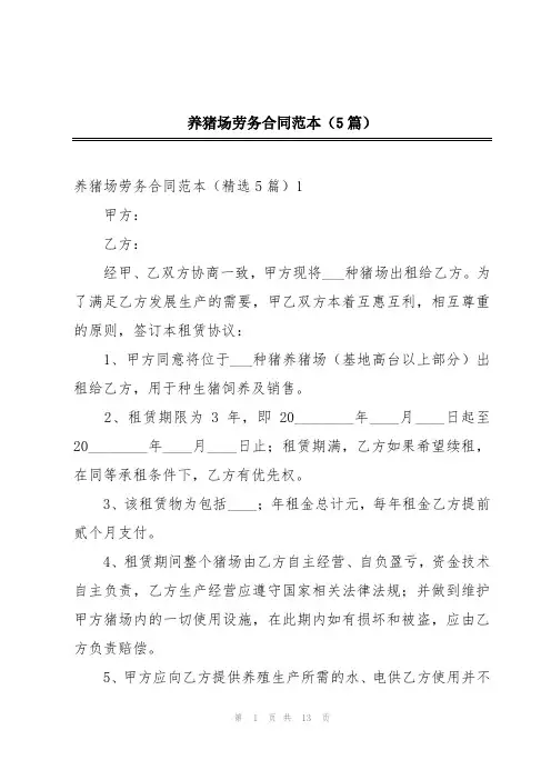 养猪场劳务合同范本(5篇)