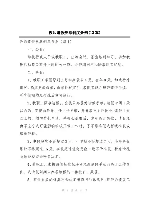 教师请假规章制度条例(13篇)