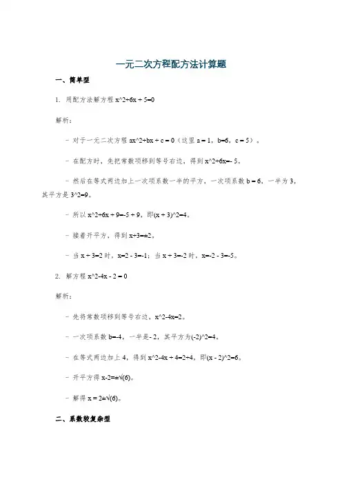 一元二次方程配方法计算题