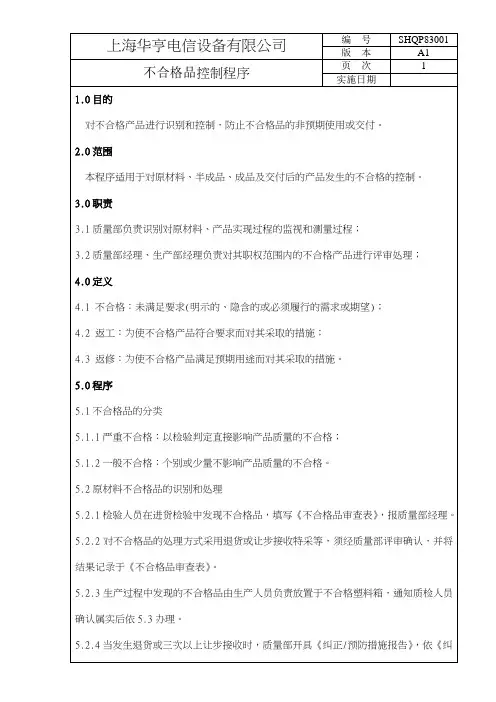 QMSD--XX电信有限公司不合格品控制程序