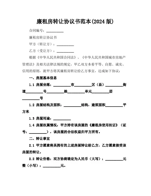廉租房转让协议书范本(2024版)